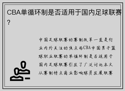 CBA单循环制是否适用于国内足球联赛？