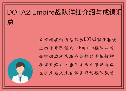 DOTA2 Empire战队详细介绍与成绩汇总