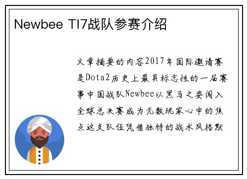 Newbee TI7战队参赛介绍