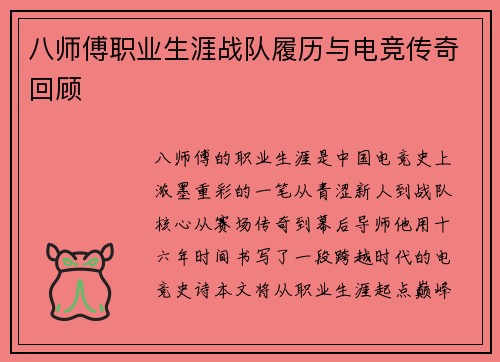 八师傅职业生涯战队履历与电竞传奇回顾