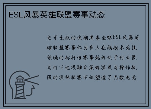 ESL风暴英雄联盟赛事动态