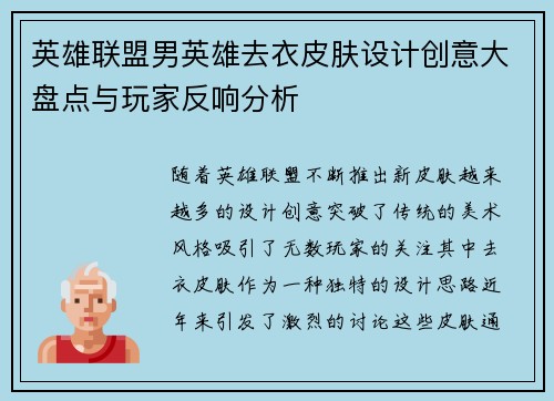 英雄联盟男英雄去衣皮肤设计创意大盘点与玩家反响分析