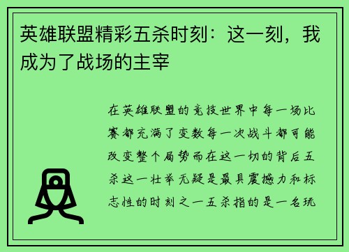 英雄联盟精彩五杀时刻：这一刻，我成为了战场的主宰