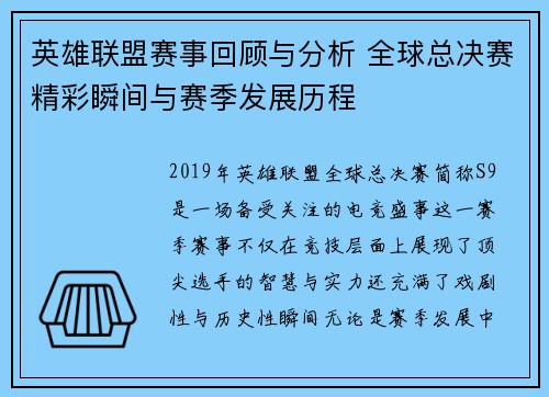 英雄联盟赛事回顾与分析 全球总决赛精彩瞬间与赛季发展历程