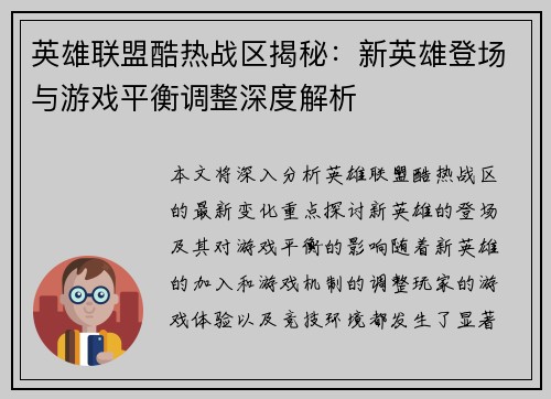 英雄联盟酷热战区揭秘：新英雄登场与游戏平衡调整深度解析