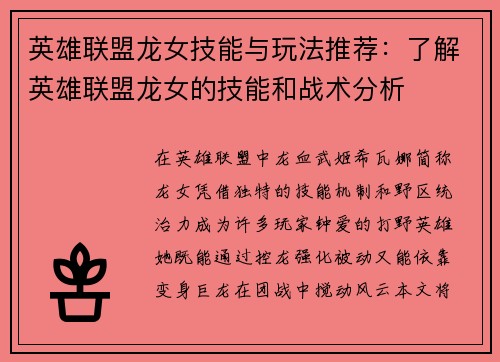 英雄联盟龙女技能与玩法推荐：了解英雄联盟龙女的技能和战术分析