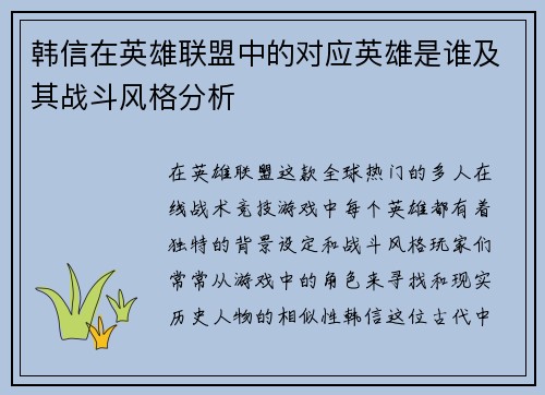 韩信在英雄联盟中的对应英雄是谁及其战斗风格分析