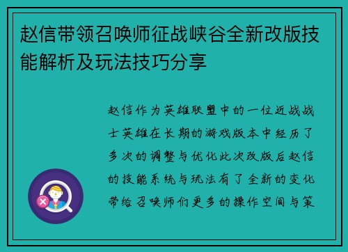 赵信带领召唤师征战峡谷全新改版技能解析及玩法技巧分享