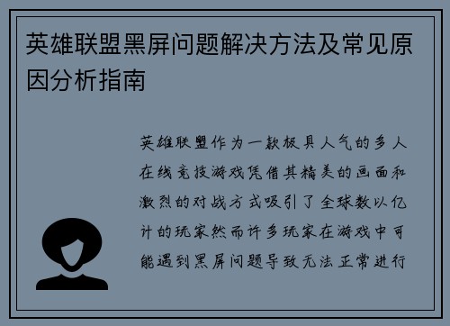 英雄联盟黑屏问题解决方法及常见原因分析指南