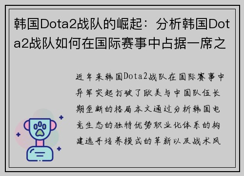 韩国Dota2战队的崛起：分析韩国Dota2战队如何在国际赛事中占据一席之地