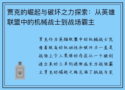 贾克的崛起与破坏之力探索：从英雄联盟中的机械战士到战场霸主