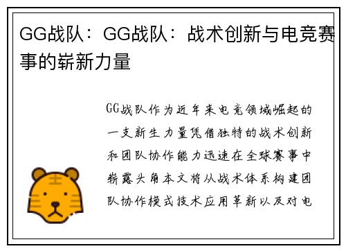 GG战队：GG战队：战术创新与电竞赛事的崭新力量