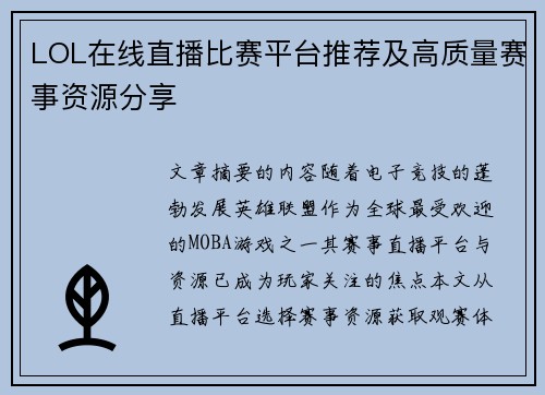 LOL在线直播比赛平台推荐及高质量赛事资源分享