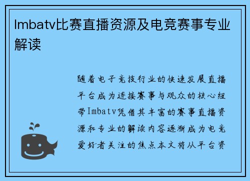 Imbatv比赛直播资源及电竞赛事专业解读