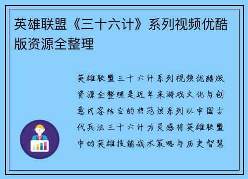 英雄联盟《三十六计》系列视频优酷版资源全整理