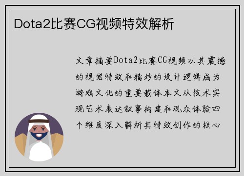 Dota2比赛CG视频特效解析