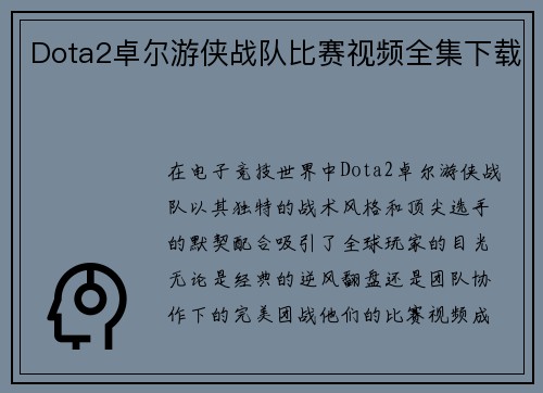 Dota2卓尔游侠战队比赛视频全集下载