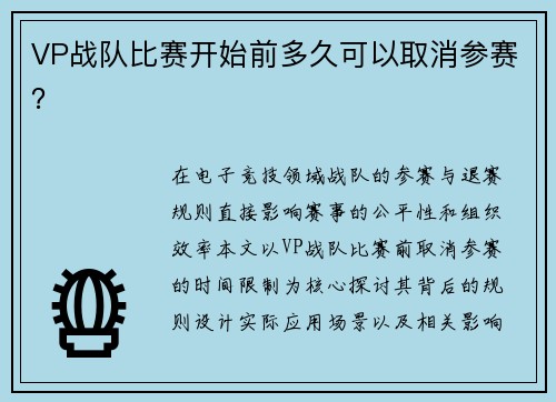 VP战队比赛开始前多久可以取消参赛？
