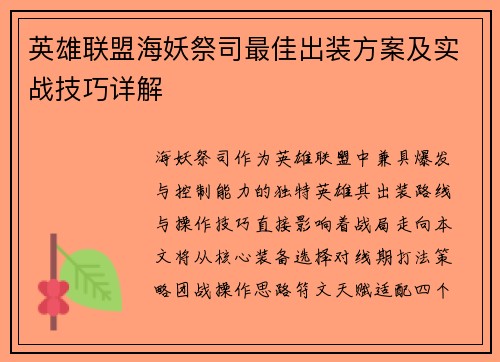 英雄联盟海妖祭司最佳出装方案及实战技巧详解