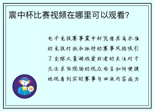 震中杯比赛视频在哪里可以观看？