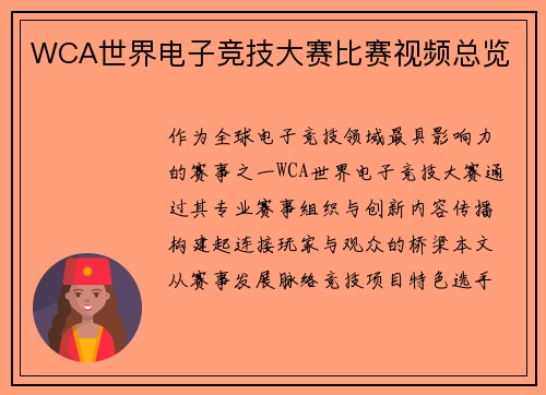 WCA世界电子竞技大赛比赛视频总览