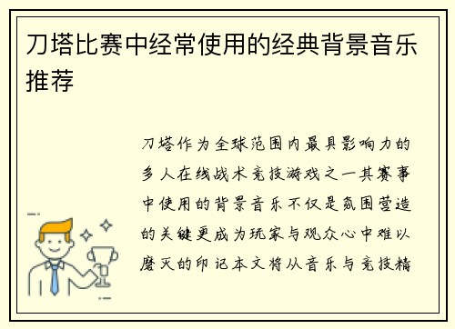 刀塔比赛中经常使用的经典背景音乐推荐