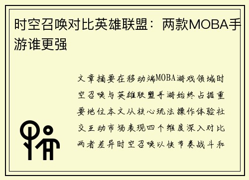 时空召唤对比英雄联盟：两款MOBA手游谁更强