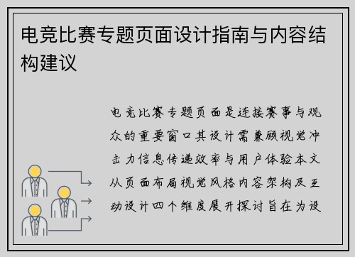 电竞比赛专题页面设计指南与内容结构建议