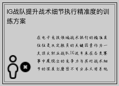 IG战队提升战术细节执行精准度的训练方案