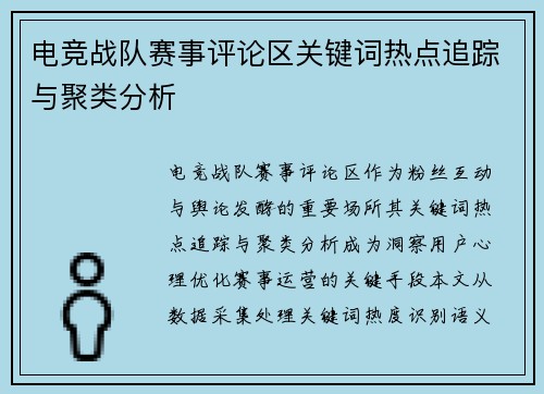电竞战队赛事评论区关键词热点追踪与聚类分析