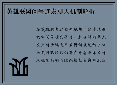 英雄联盟问号连发聊天机制解析