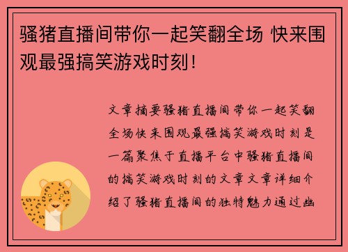 骚猪直播间带你一起笑翻全场 快来围观最强搞笑游戏时刻！