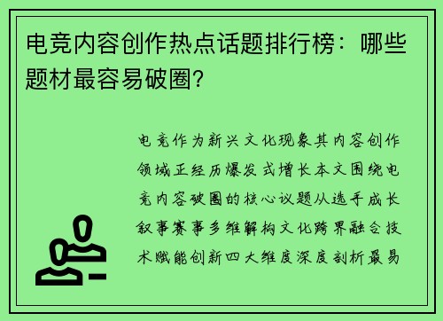 电竞内容创作热点话题排行榜：哪些题材最容易破圈？