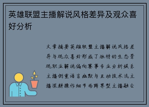 英雄联盟主播解说风格差异及观众喜好分析