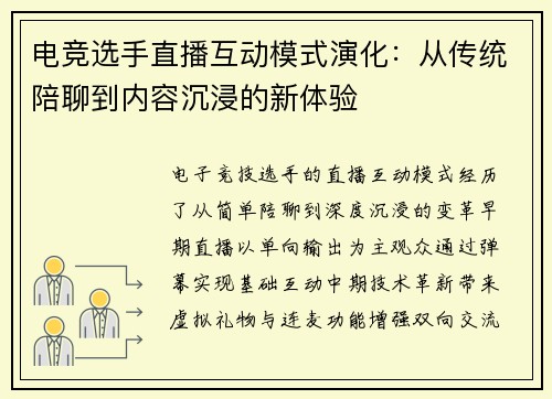 电竞选手直播互动模式演化：从传统陪聊到内容沉浸的新体验