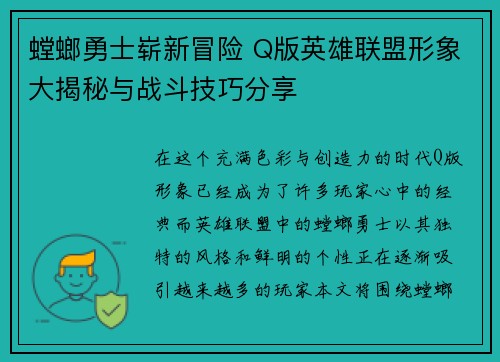 螳螂勇士崭新冒险 Q版英雄联盟形象大揭秘与战斗技巧分享