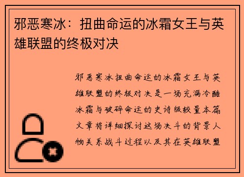 邪恶寒冰：扭曲命运的冰霜女王与英雄联盟的终极对决