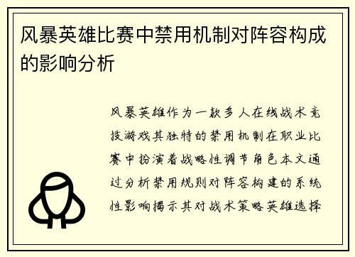 风暴英雄比赛中禁用机制对阵容构成的影响分析