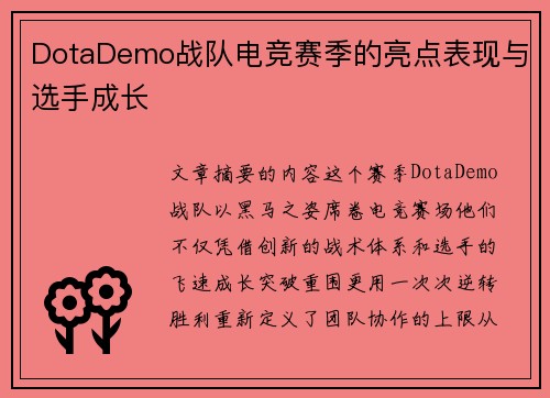 DotaDemo战队电竞赛季的亮点表现与选手成长