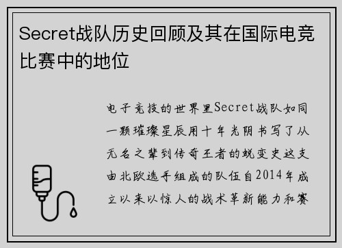 Secret战队历史回顾及其在国际电竞比赛中的地位