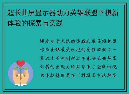 超长曲屏显示器助力英雄联盟下棋新体验的探索与实践