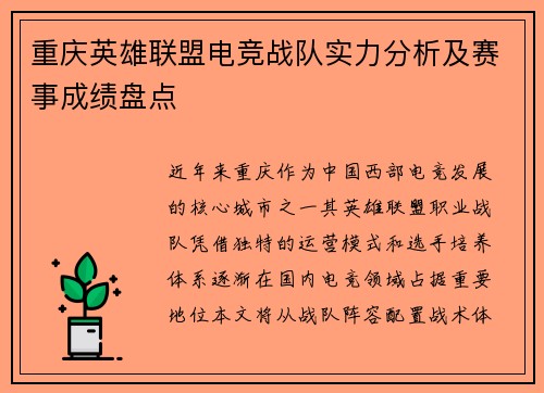重庆英雄联盟电竞战队实力分析及赛事成绩盘点