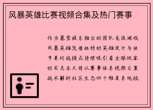 风暴英雄比赛视频合集及热门赛事