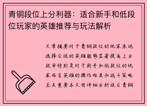 青铜段位上分利器：适合新手和低段位玩家的英雄推荐与玩法解析