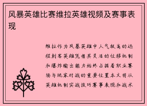 风暴英雄比赛维拉英雄视频及赛事表现