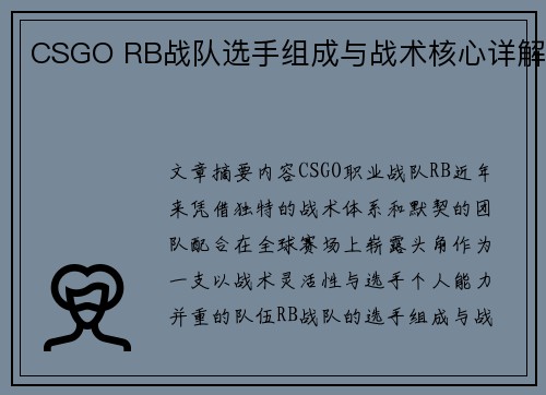 CSGO RB战队选手组成与战术核心详解