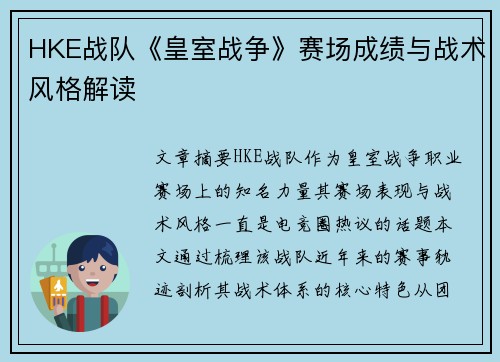 HKE战队《皇室战争》赛场成绩与战术风格解读