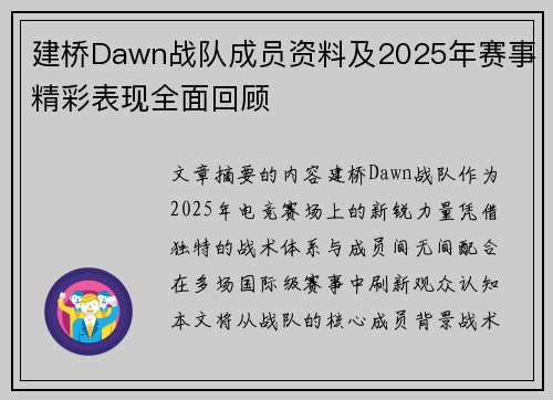 建桥Dawn战队成员资料及2025年赛事精彩表现全面回顾