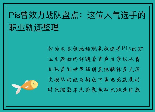Pis曾效力战队盘点：这位人气选手的职业轨迹整理