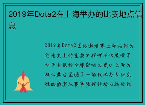 2019年Dota2在上海举办的比赛地点信息